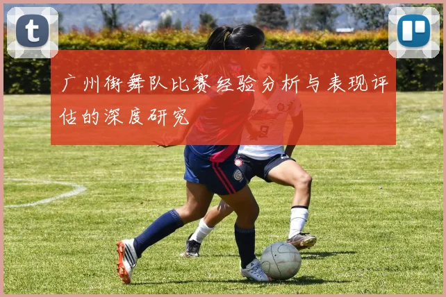 广州街舞队比赛经验分析与表现评估的深度研究
