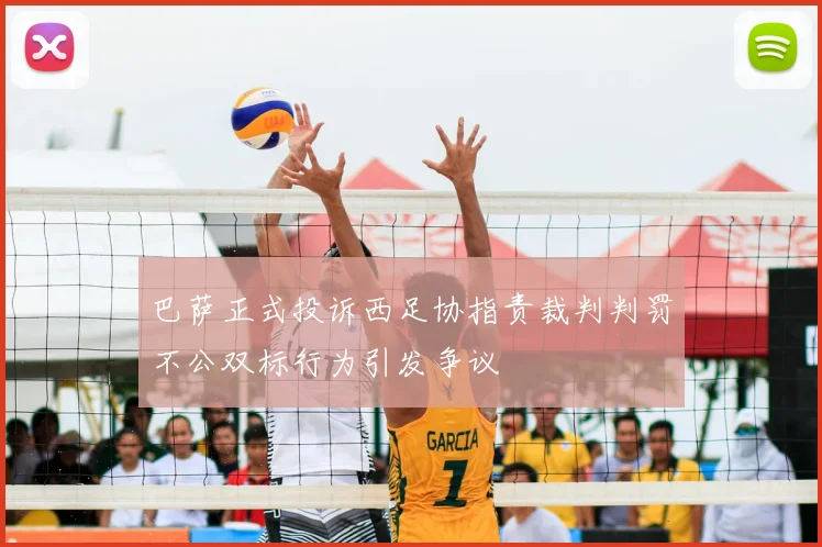 巴萨正式投诉西足协指责裁判判罚不公双标行为引发争议