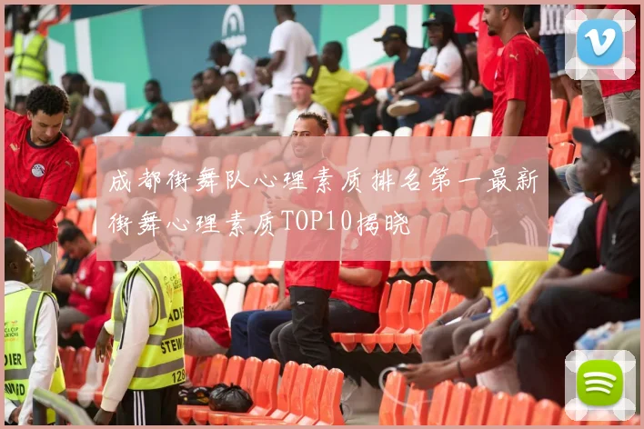 成都街舞队心理素质排名第一最新街舞心理素质TOP10揭晓