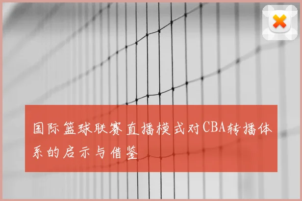 国际篮球联赛直播模式对CBA转播体系的启示与借鉴