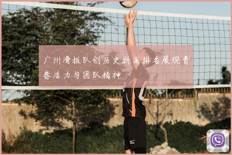 广州滑板队创历史新高排名展现青春活力与团队精神