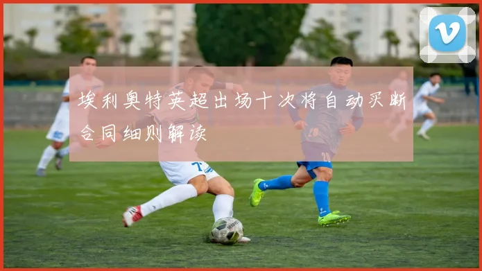 埃利奥特英超出场十次将自动买断合同细则解读