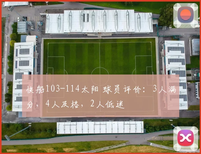 快船103-114太阳 球员评价：3人满分，4人及格，2人低迷
